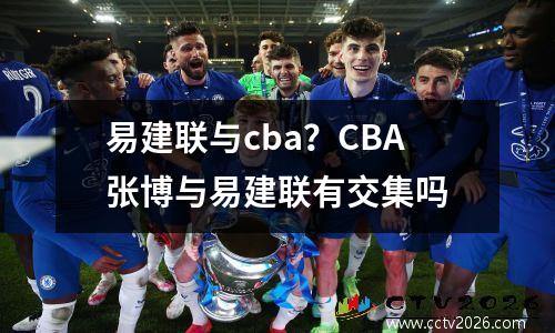 易建联与cba？CBA张博与易建联有交集吗