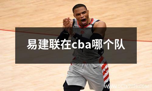易建联在cba哪个队