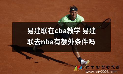 易建联在cba教学 易建联去nba有额外条件吗