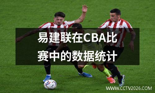 易建联在CBA比赛中的数据统计