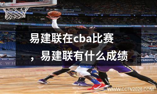易建联在cba比赛，易建联有什么成绩