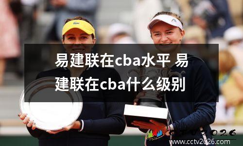 易建联在cba水平 易建联在cba什么级别