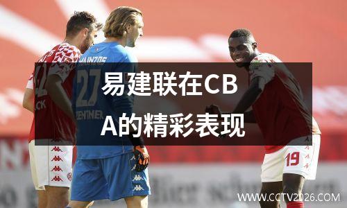 易建联在CBA的精彩表现