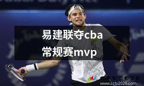 易建联夺cba常规赛mvp