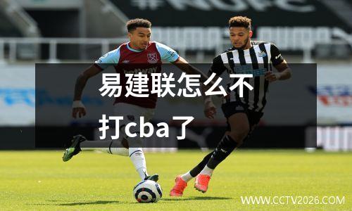 易建联怎么不打cba了