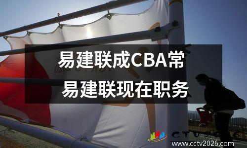 易建联成CBA常 易建联现在职务