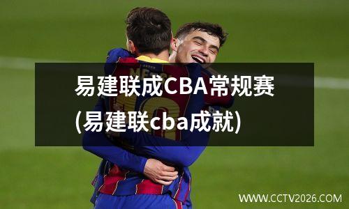 易建联成CBA常规赛(易建联cba成就)