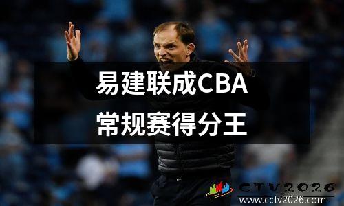 易建联成CBA常规赛得分王