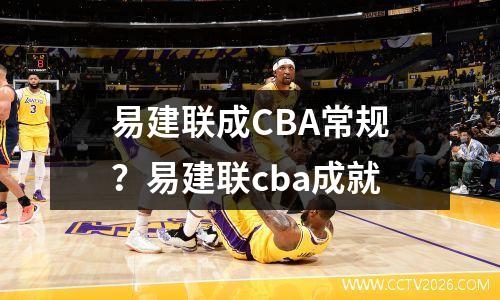 易建联成CBA常规？易建联cba成就