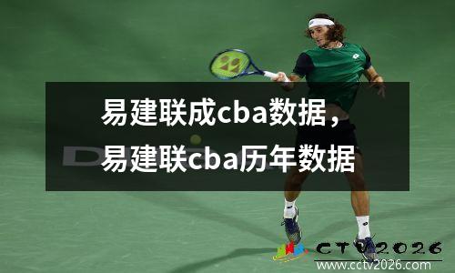 易建联成cba数据，易建联cba历年数据