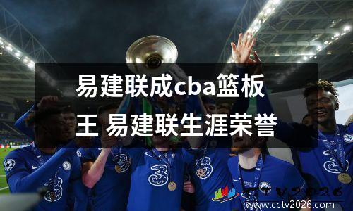 易建联成cba篮板王 易建联生涯荣誉