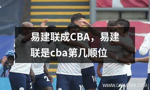 易建联成CBA，易建联是cba第几顺位