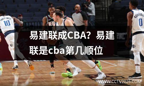 易建联成CBA？易建联是cba第几顺位