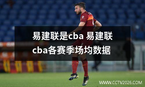 易建联是cba 易建联cba各赛季场均数据