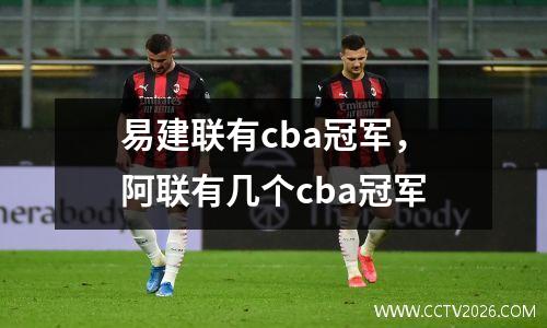 易建联有cba冠军，阿联有几个cba冠军