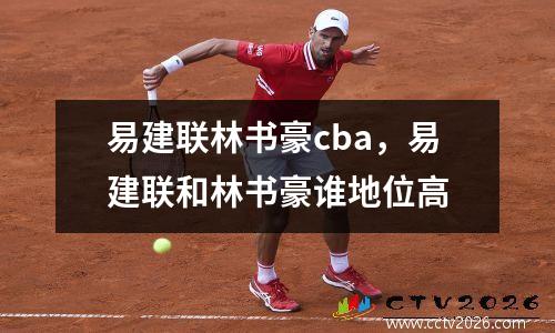 易建联林书豪cba，易建联和林书豪谁地位高