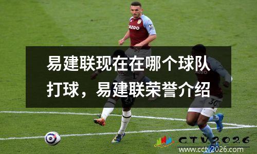 易建联现在在哪个球队打球，易建联荣誉介绍