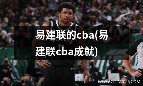 易建联的cba(易建联cba成就)
