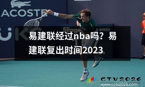易建联经过nba吗？易建联复出时间2023