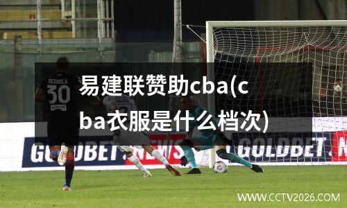 易建联赞助cba(cba衣服是什么档次)
