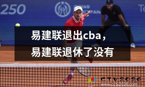 易建联退出cba，易建联退休了没有