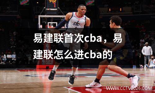 易建联首次cba，易建联怎么进cba的