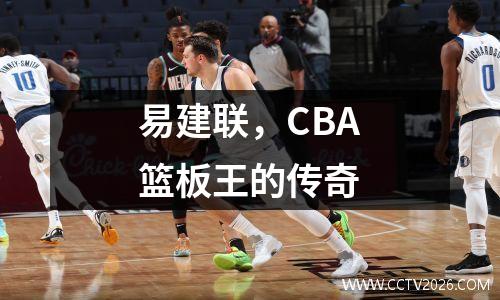 易建联，CBA篮板王的传奇