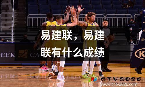 易建联，易建联有什么成绩