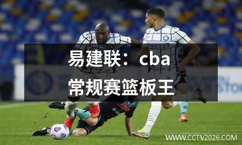 易建联：cba常规赛篮板王