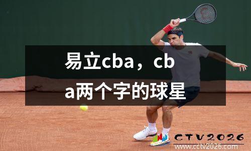 易立cba，cba两个字的球星