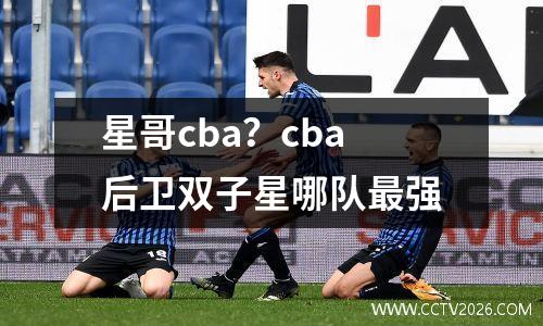 星哥cba？cba后卫双子星哪队最强