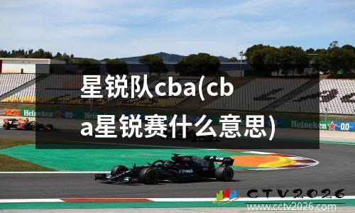 星锐队cba(cba星锐赛什么意思)