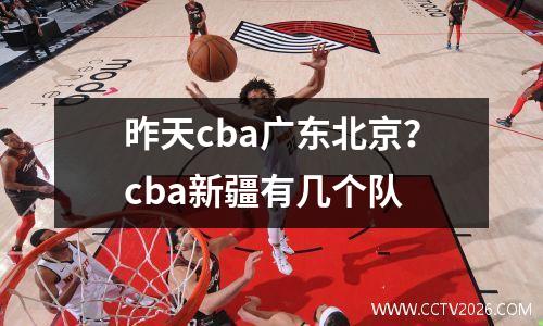 昨天cba广东北京？cba新疆有几个队