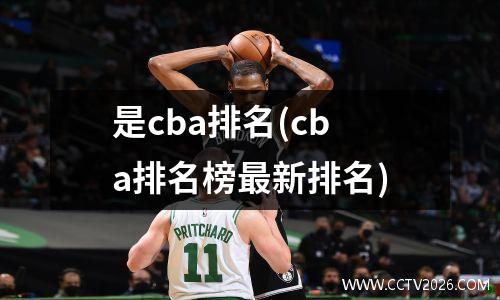 是cba排名(cba排名榜最新排名)
