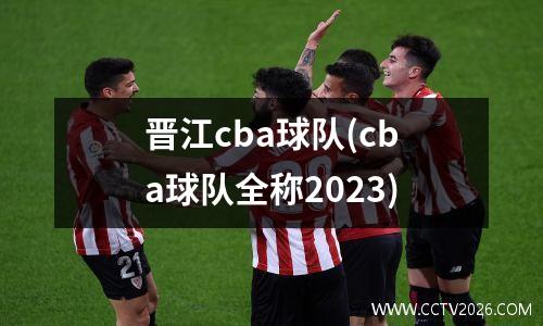 晋江cba球队(cba球队全称2023)