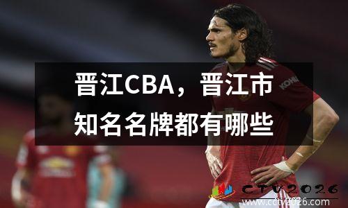 晋江CBA，晋江市知名名牌都有哪些