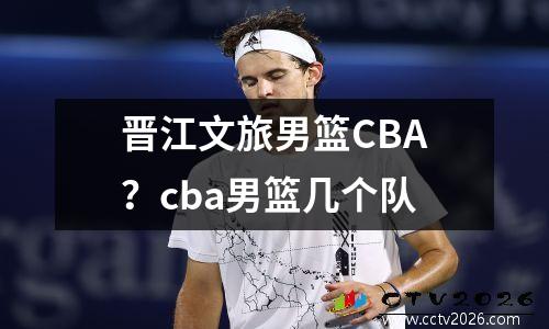晋江文旅男篮CBA？cba男篮几个队