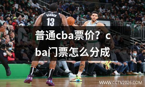 普通cba票价？cba门票怎么分成