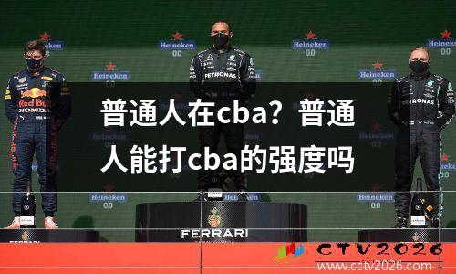 普通人在cba？普通人能打cba的强度吗
