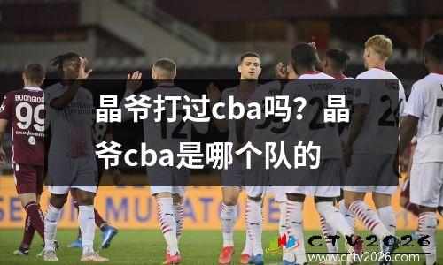 晶爷打过cba吗？晶爷cba是哪个队的