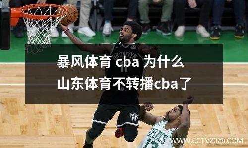 暴风体育 cba 为什么山东体育不转播cba了