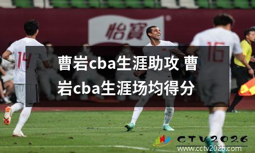 曹岩cba生涯助攻 曹岩cba生涯场均得分