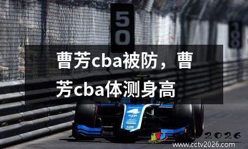 曹芳cba被防，曹芳cba体测身高