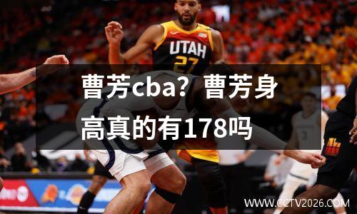 曹芳cba？曹芳身高真的有178吗
