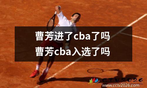 曹芳进了cba了吗 曹芳cba入选了吗
