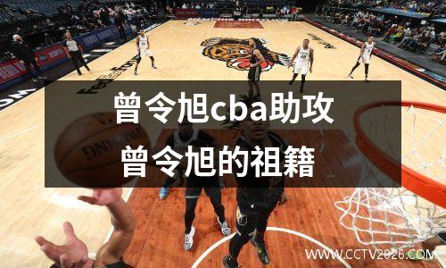 曾令旭cba助攻 曾令旭的祖籍