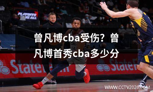曾凡博cba受伤？曾凡博首秀cba多少分