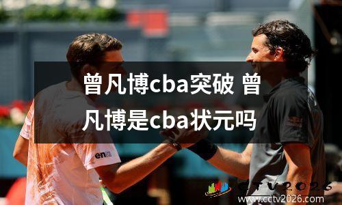 曾凡博cba突破 曾凡博是cba状元吗