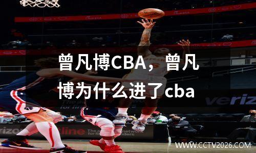 曾凡博CBA，曾凡博为什么进了cba