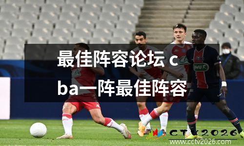 最佳阵容论坛 cba一阵最佳阵容